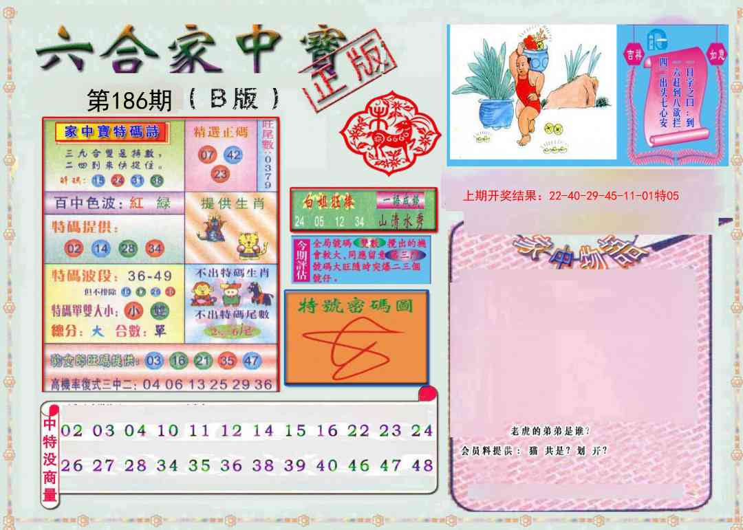 186期六合家中宝B[图]