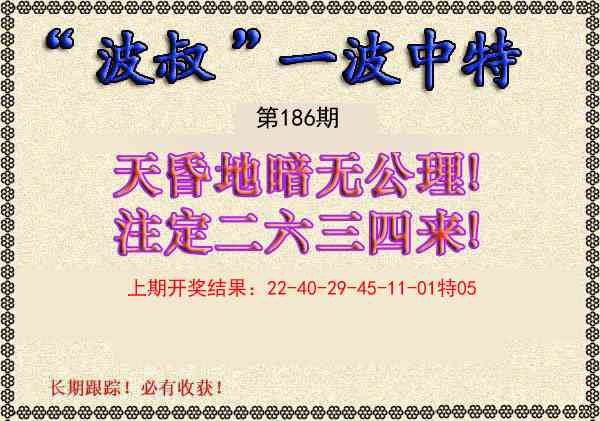 186期波叔一波中特[图]