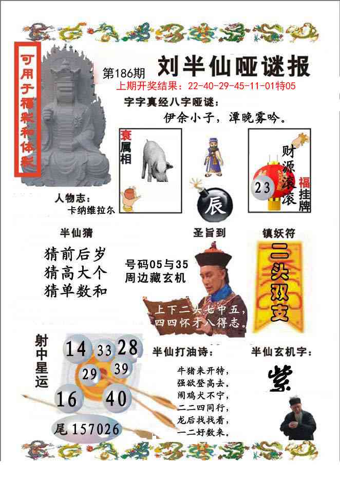 186期刘半仙哑谜报[图]