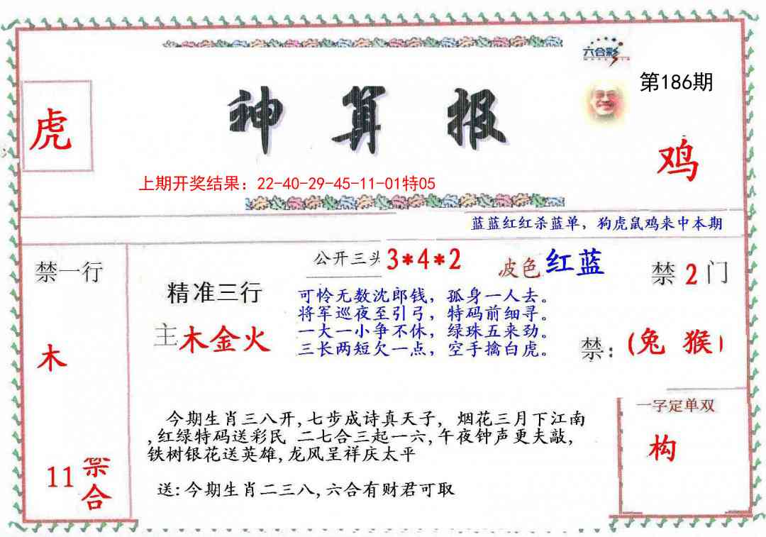 186期神算報[图]