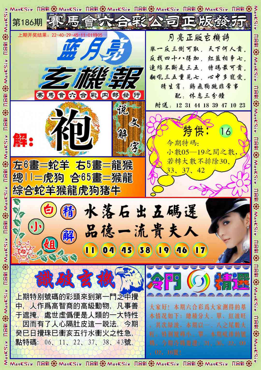 186期蓝月亮玄机报[图]