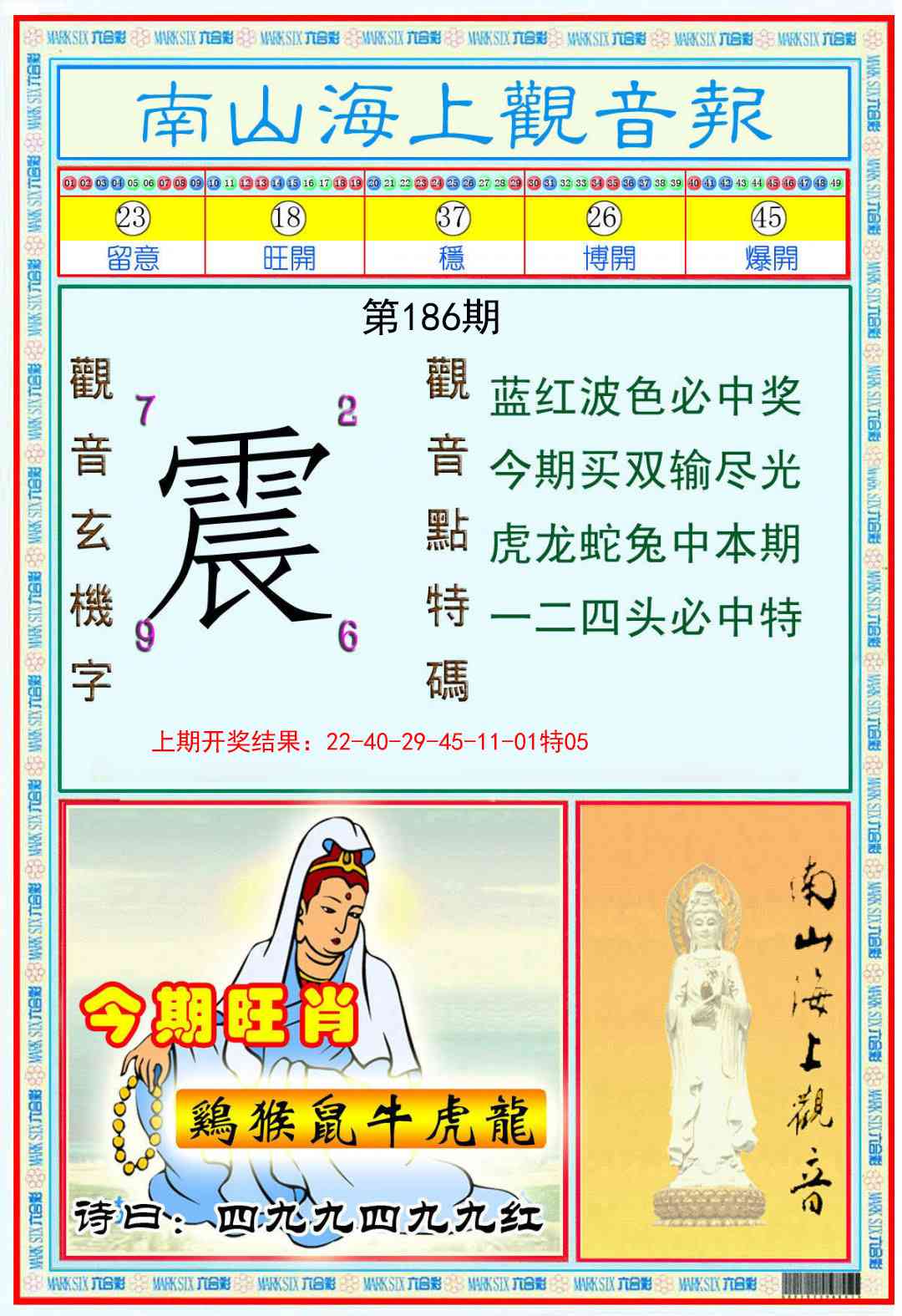 186期南海观音彩报[图]
