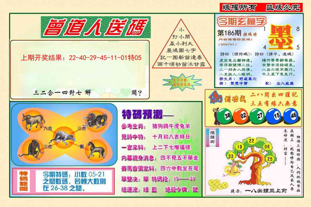 186期曾道人送特码[图]