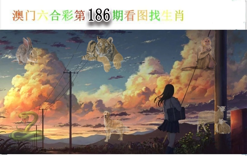 186期看图找生肖[图]
