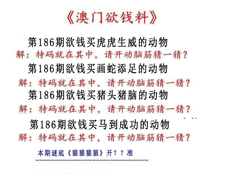 186期澳门欲钱料[图]