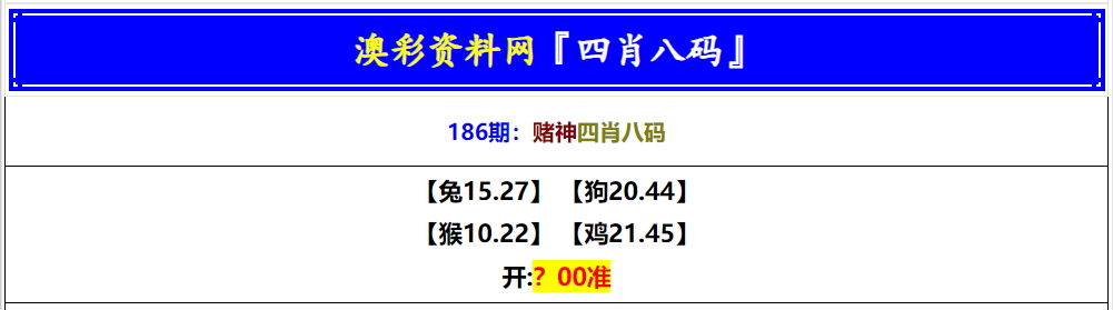 186期赌神四肖八码[图]