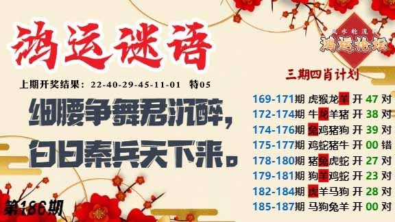 186期鸿运谜语[图]