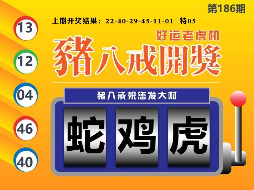 186期猪八戒开奖A[图]