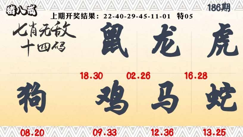 186期七肖无敌14码[图]
