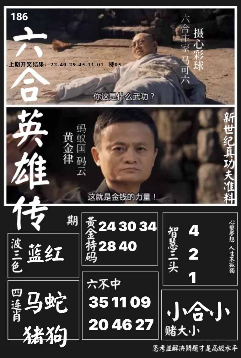 186期六合英雄传[图]