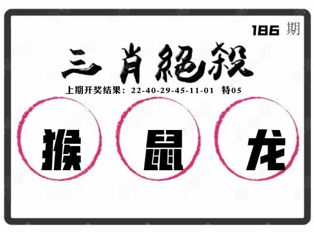 186期三肖绝杀[图]