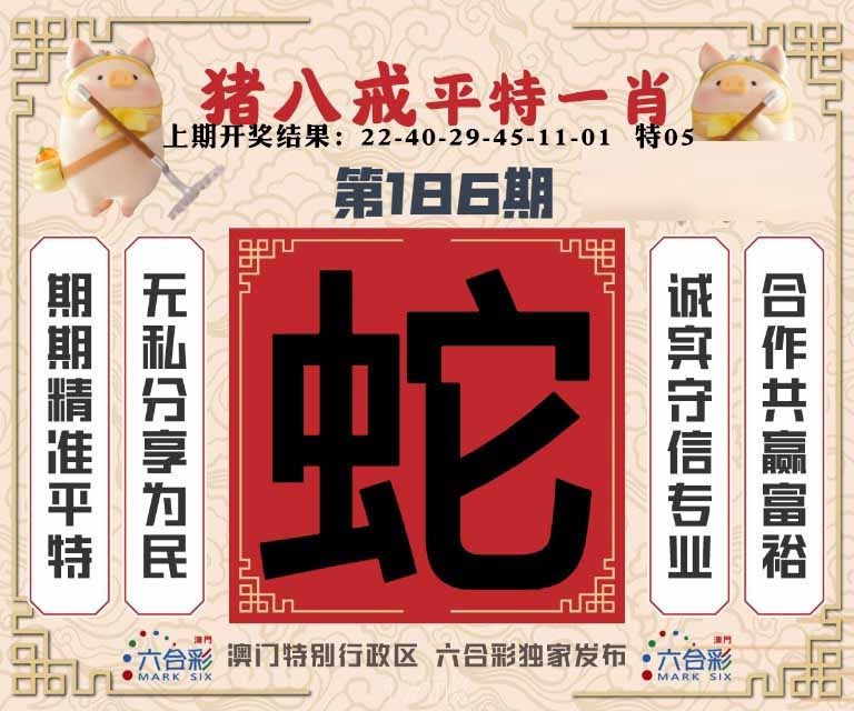 186期猪八戒平特一肖[图]