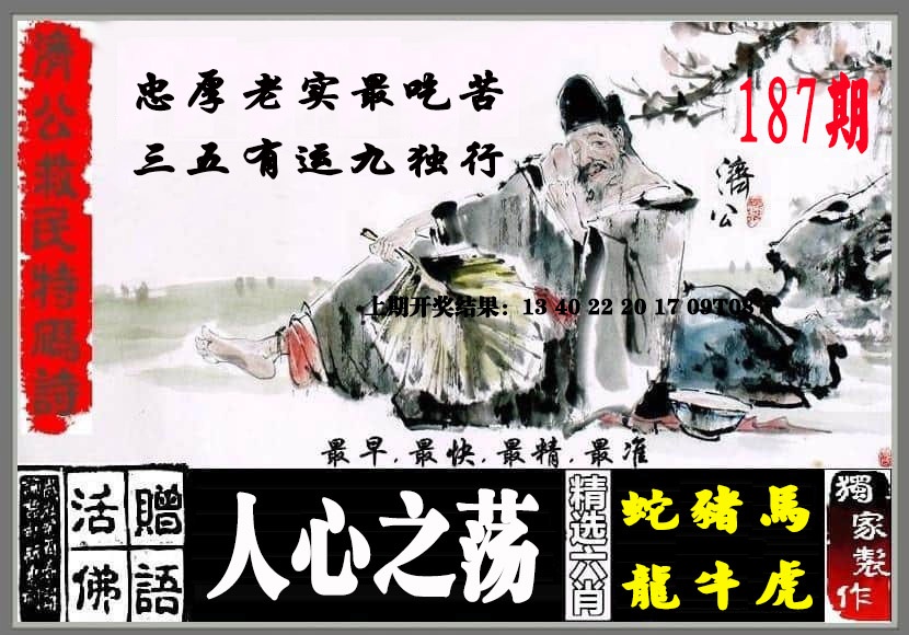 187期济公救民特码诗[图]