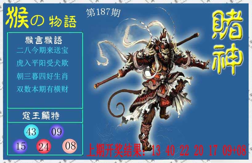 187期赌神猴报[图]