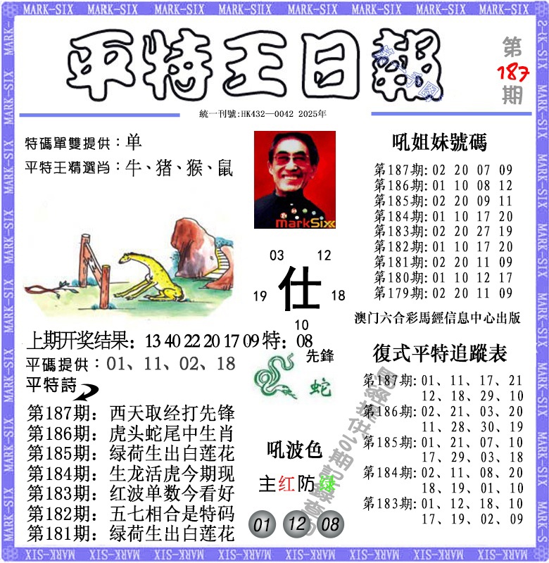 187期平特王日报[图]