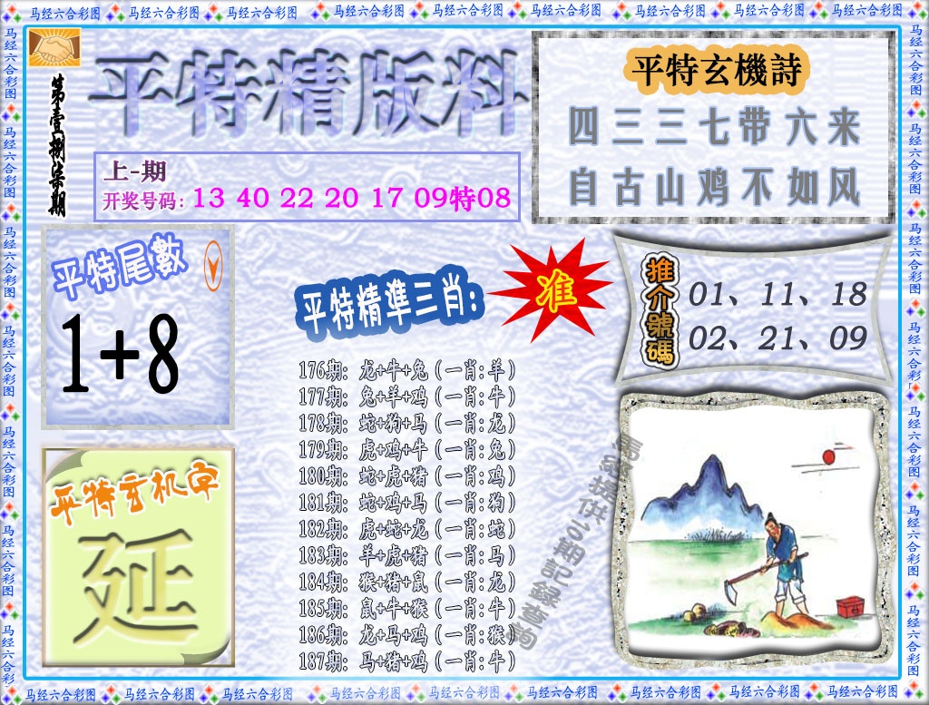 187期平特精版料[图]