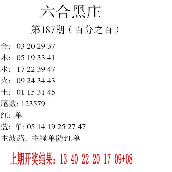 187期六合黑庄[图]