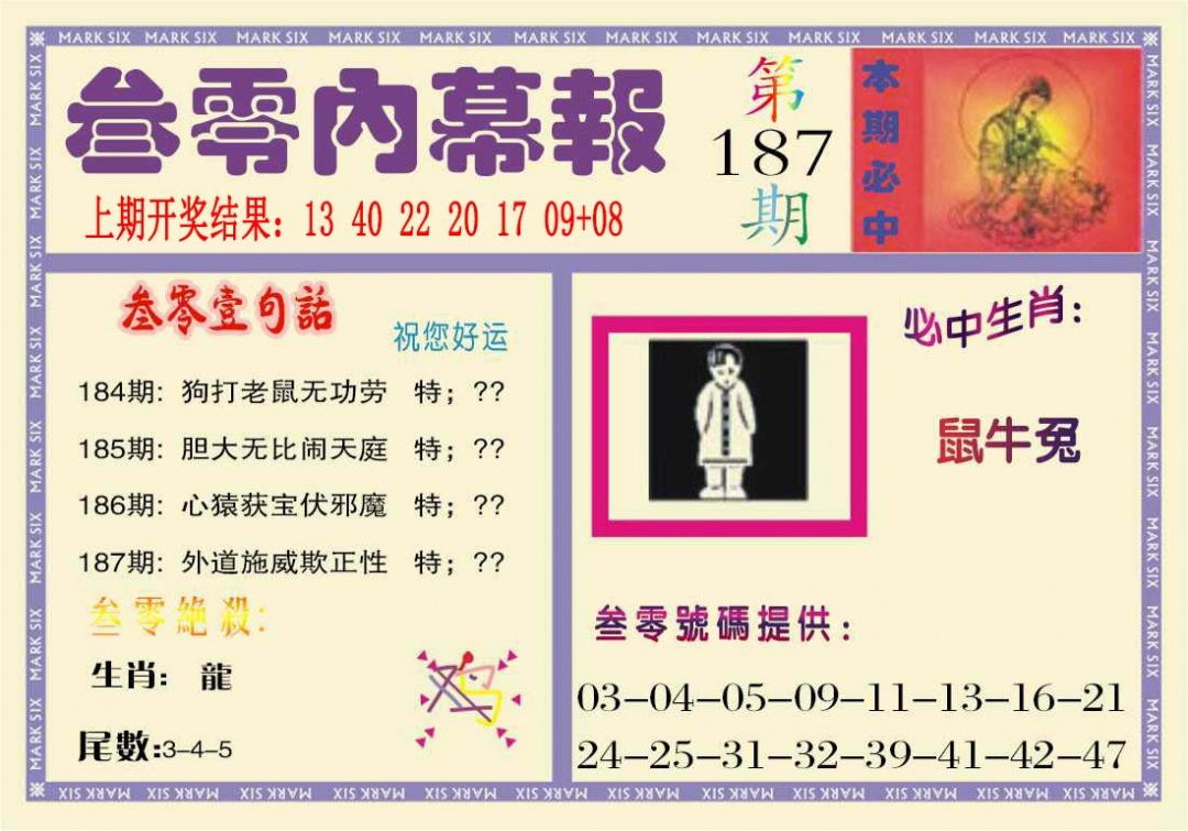 187期叁零内幕报[图]