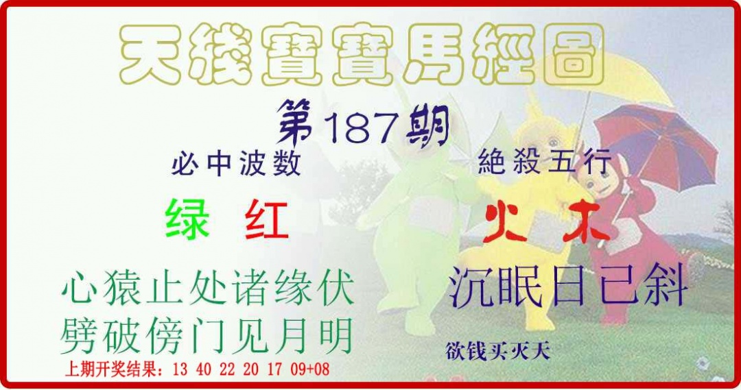 187期天线宝宝马经图[图]