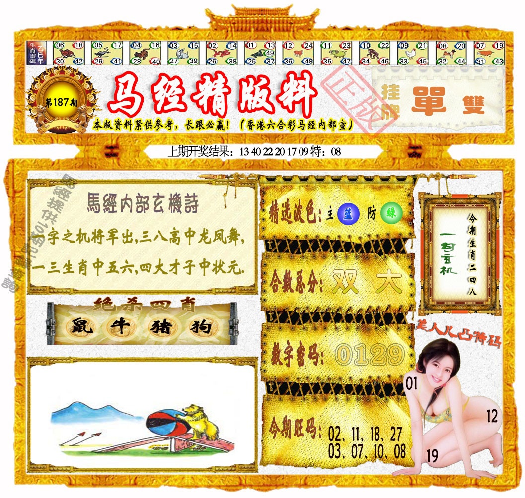 187期马经精版料[图]