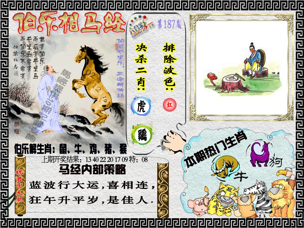 187期伯乐相马经[图]