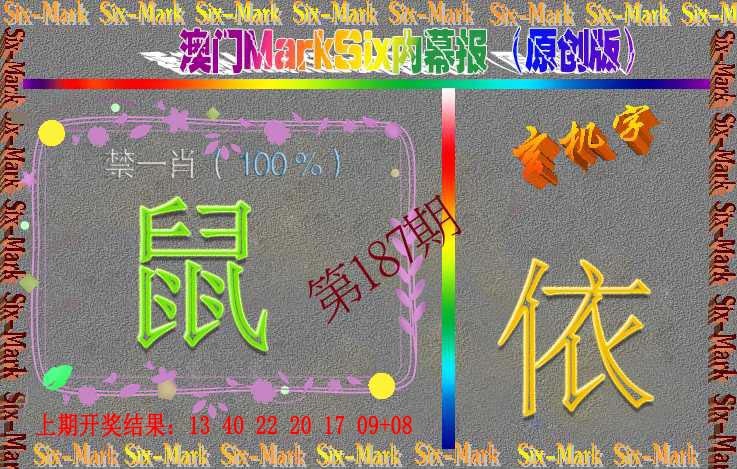 187期赛马会内幕报(原创版）[图]