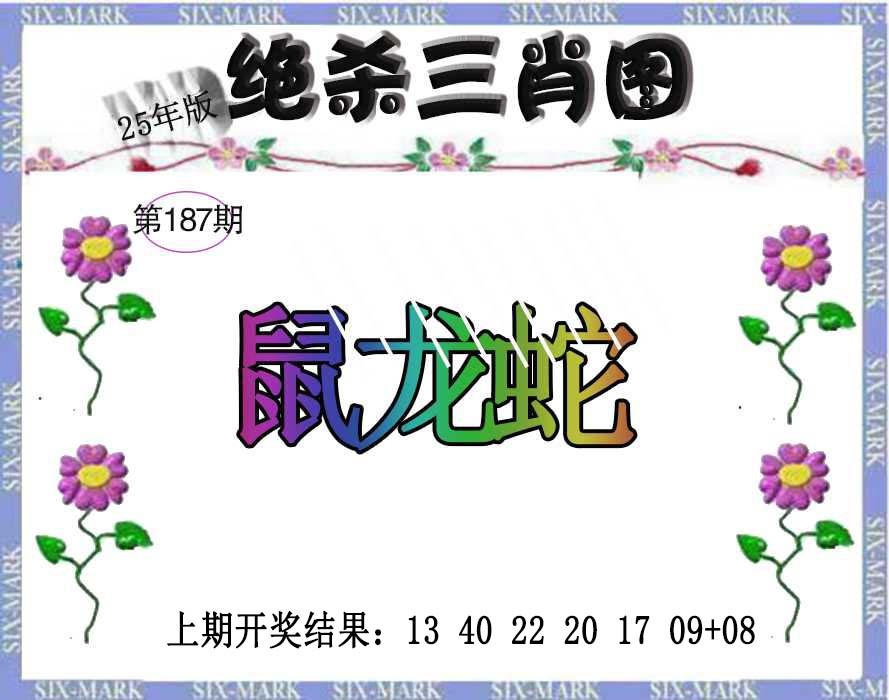 187期生财有道杀三肖[图]