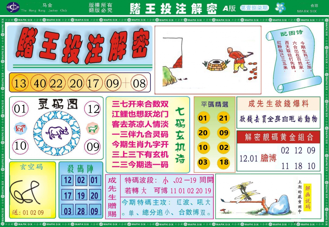 187期赌王投注解密[图]