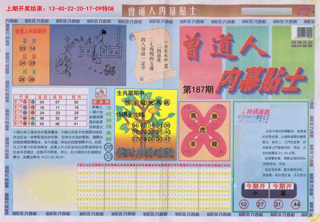 187期曾道人内幕贴士A[图]