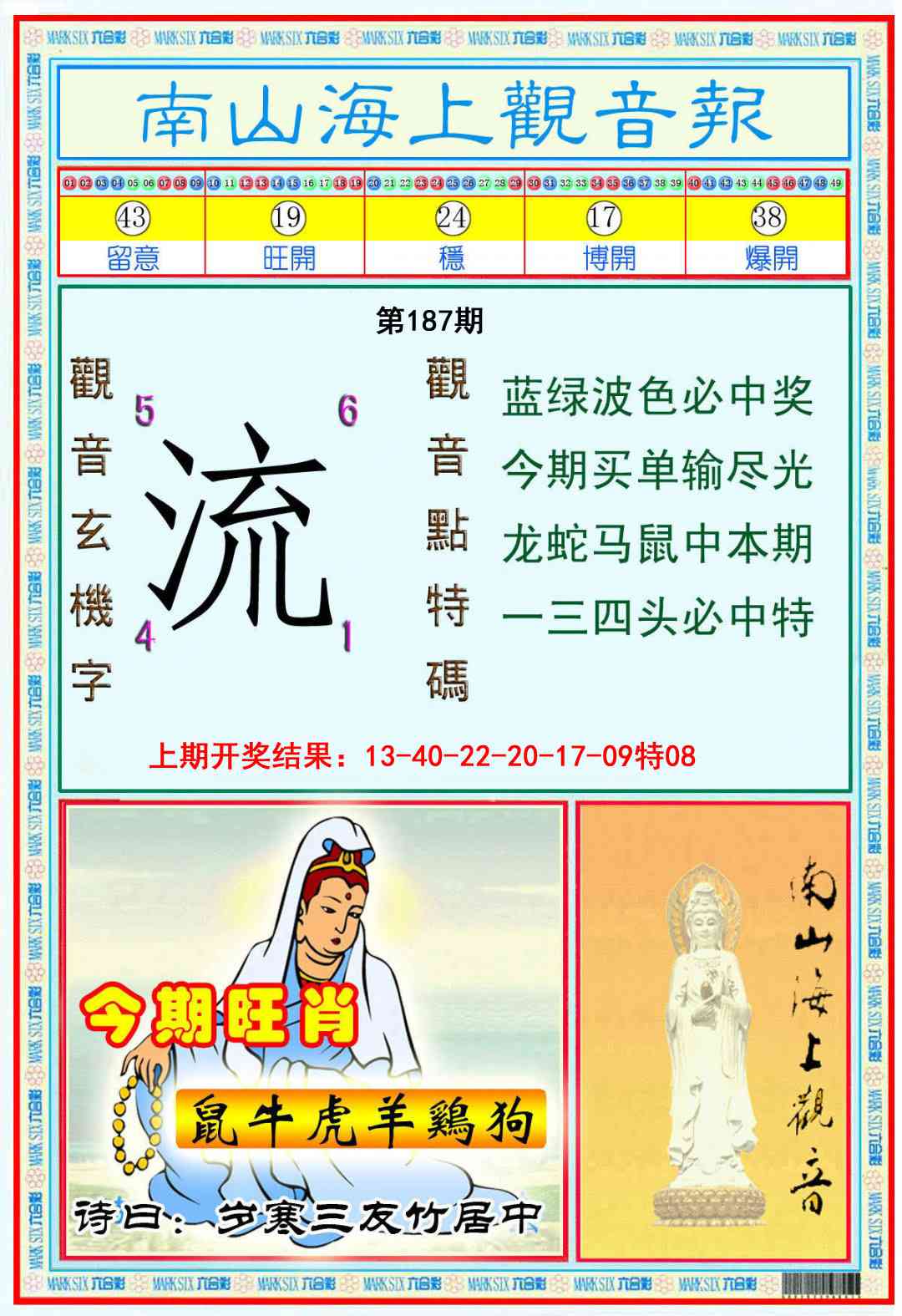 187期南海观音彩报[图]