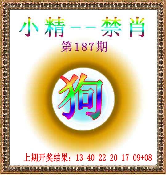 187期小精禁肖[图]