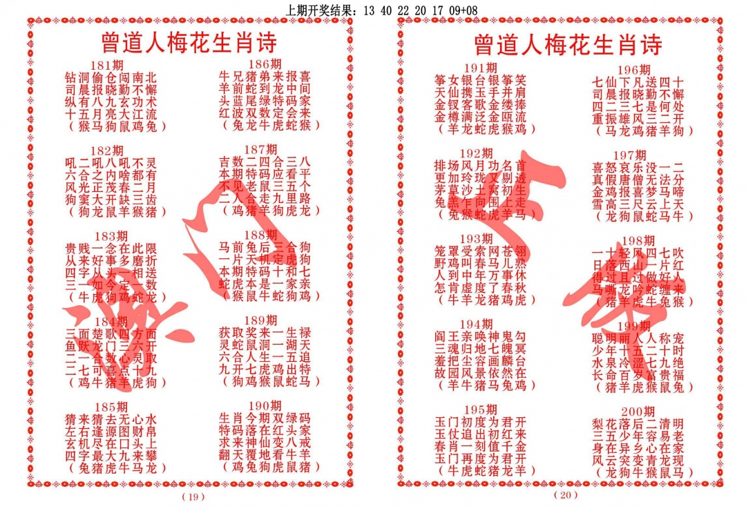 187期曾道人梅花生肖诗[图]