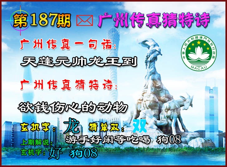 187期广州传真猜特诗2[图]