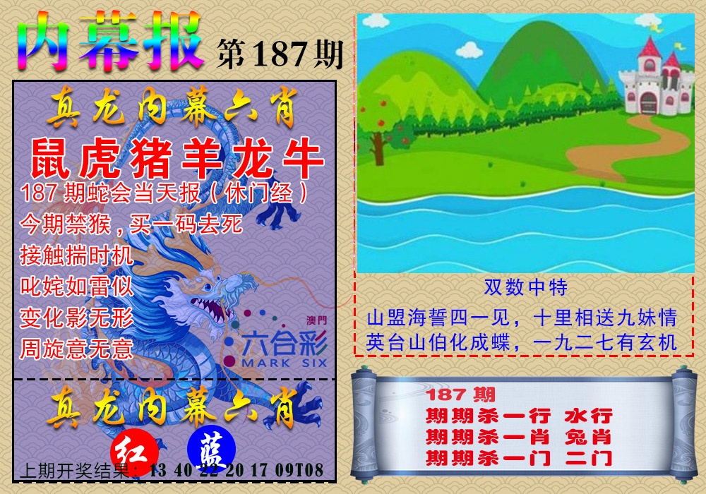 187期真龙内幕报[图]