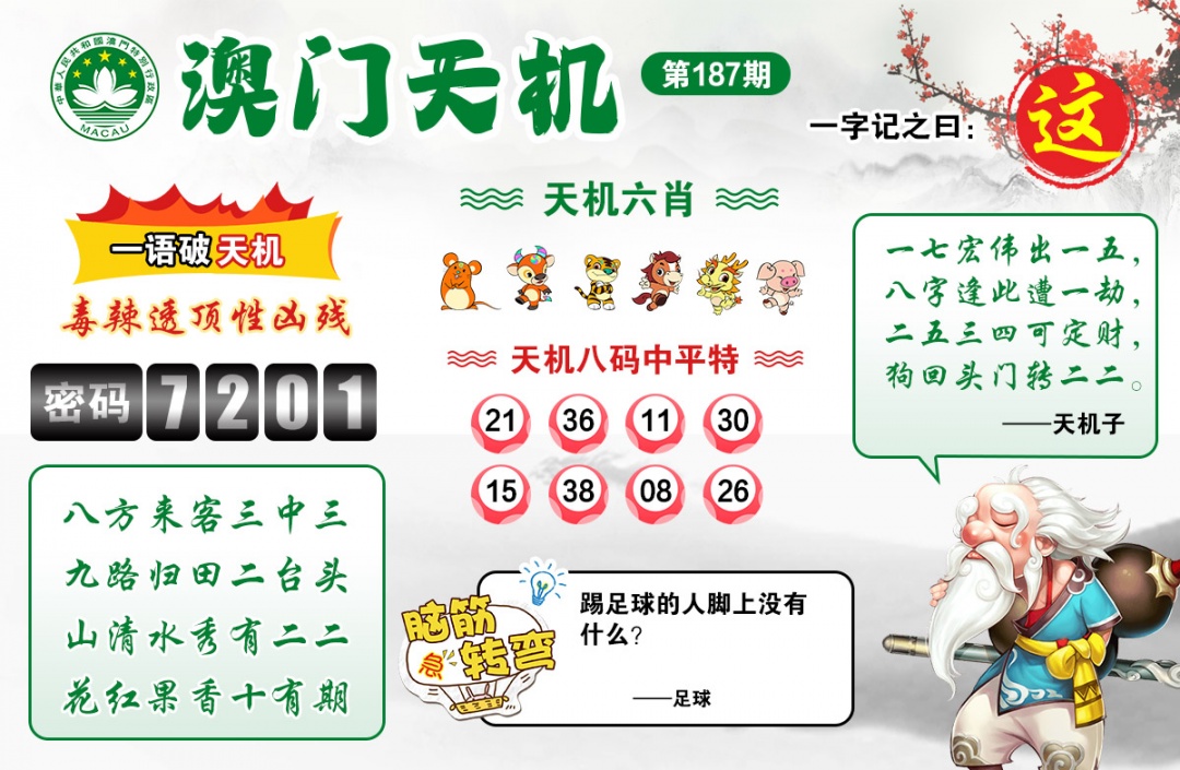 187期澳门天机[图]