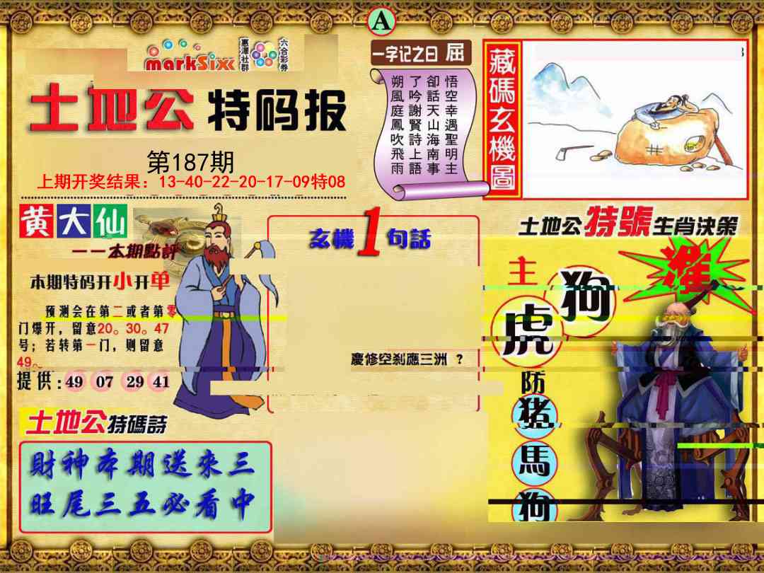 187期土地公特码报A[图]