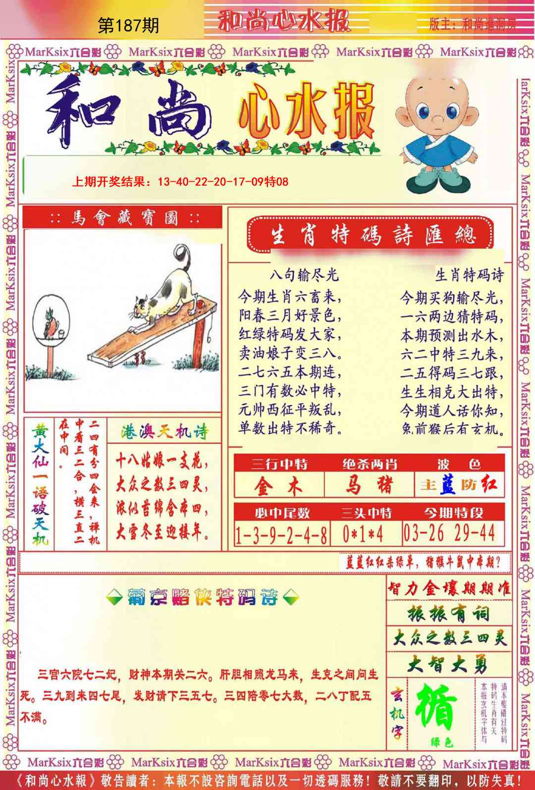 187期和尚心水报[图]