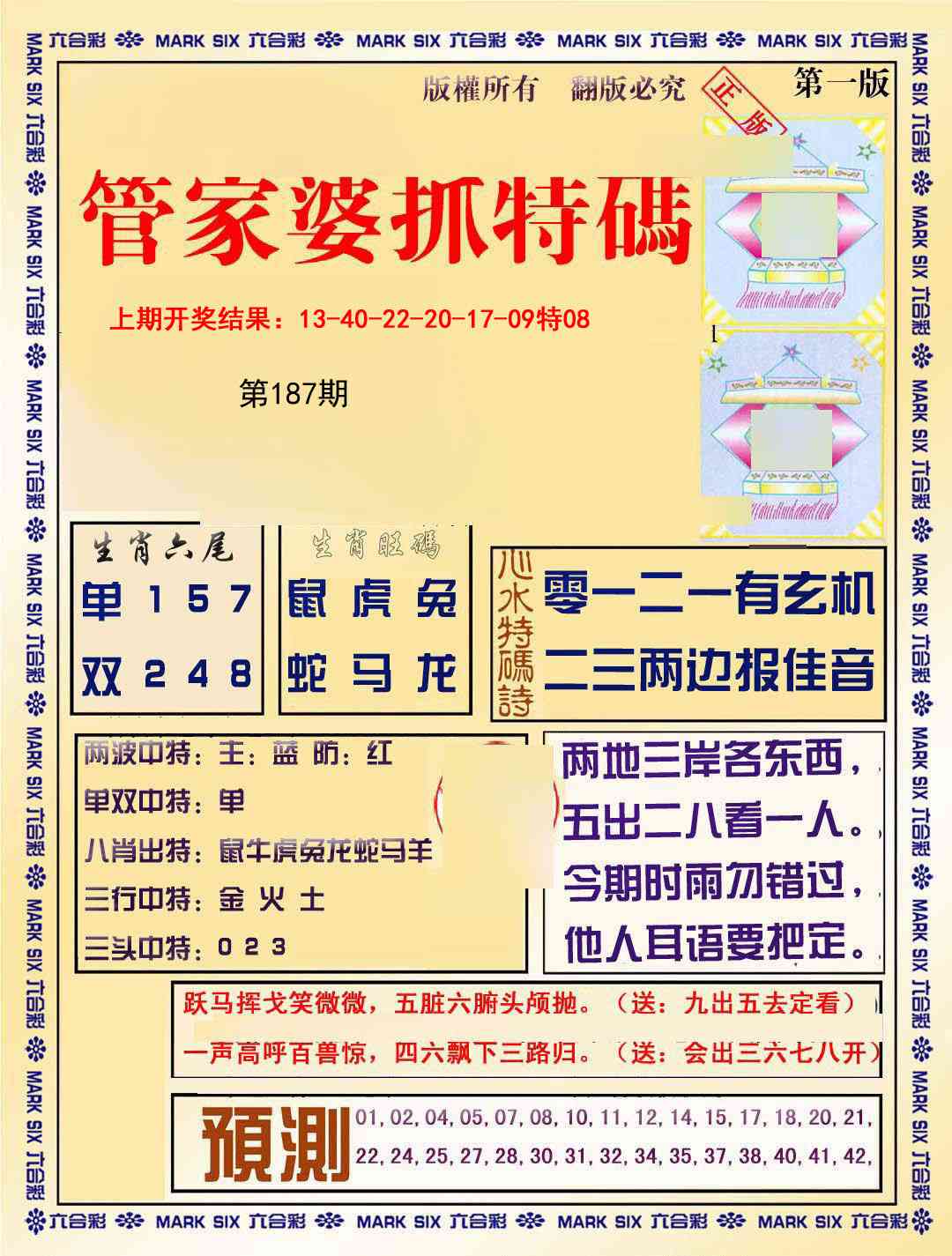 187期管家婆抓特码A[图]