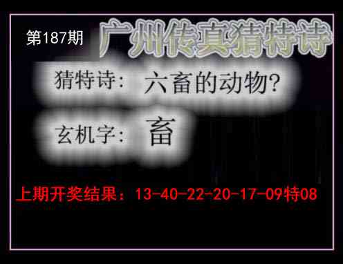 187期广州传真猜特诗[图]