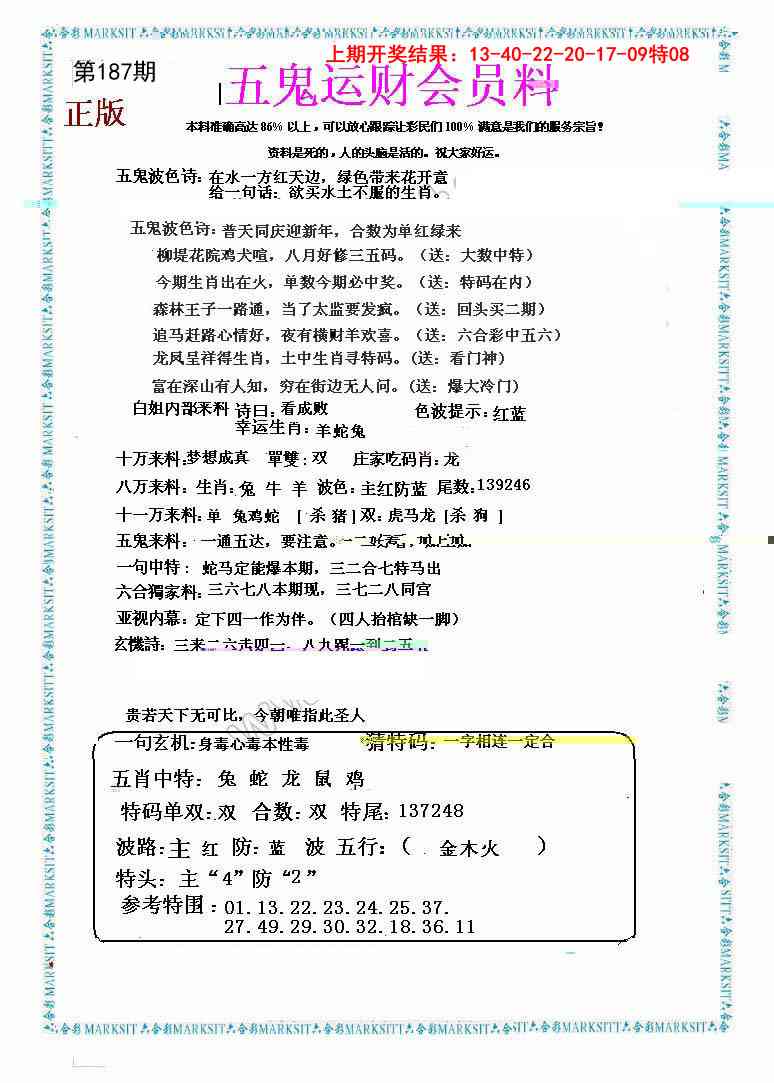 187期五鬼运财会员料[图]