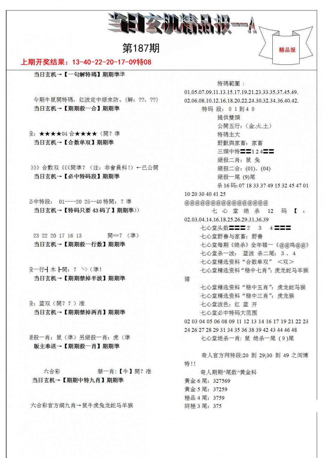 187期当日玄机精品报A[图]