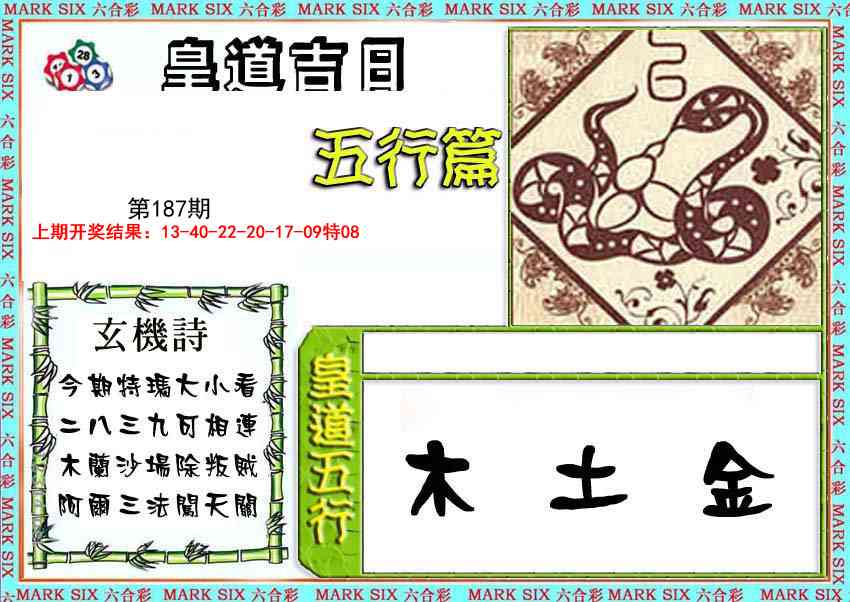 187期皇道吉日五行篇[图]