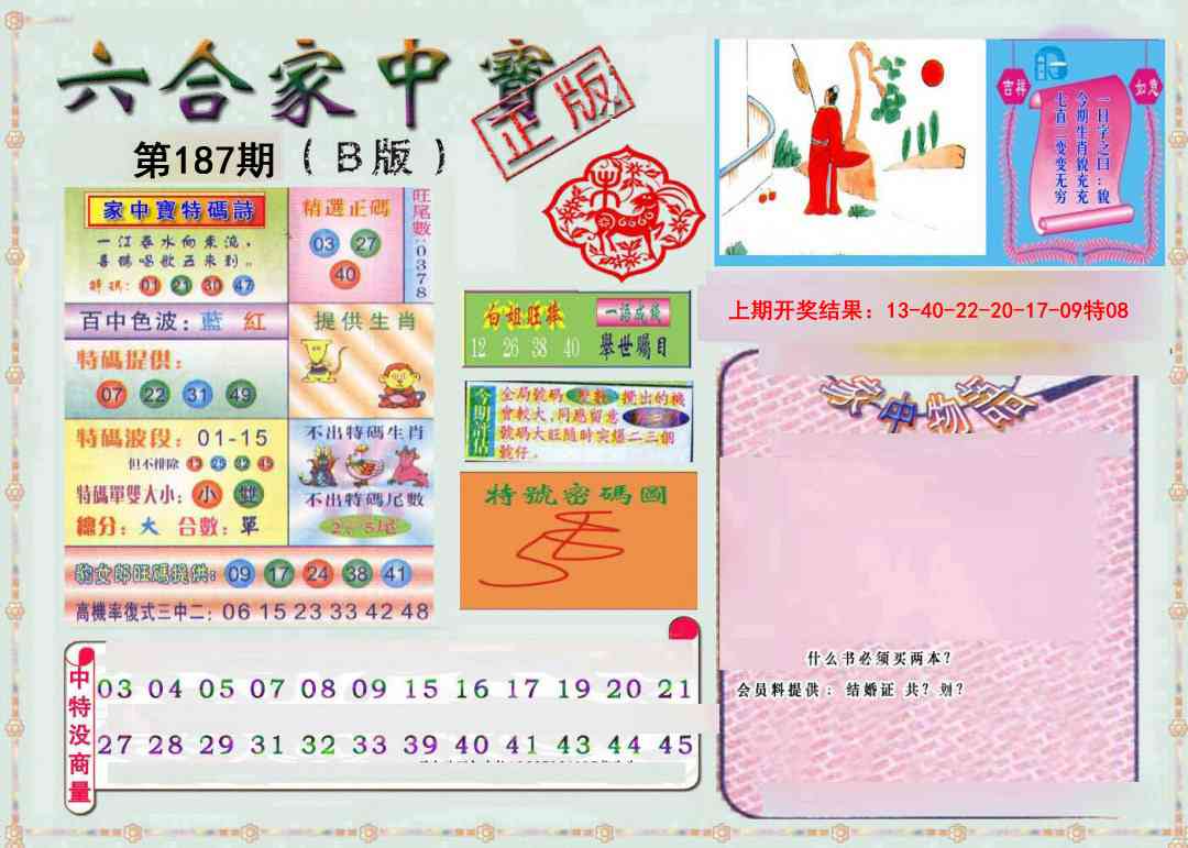 187期六合家中宝B[图]