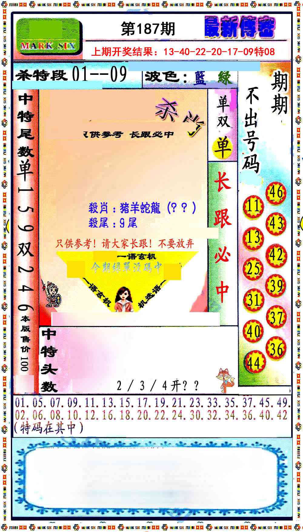 187期最新传密绝杀6肖[图]