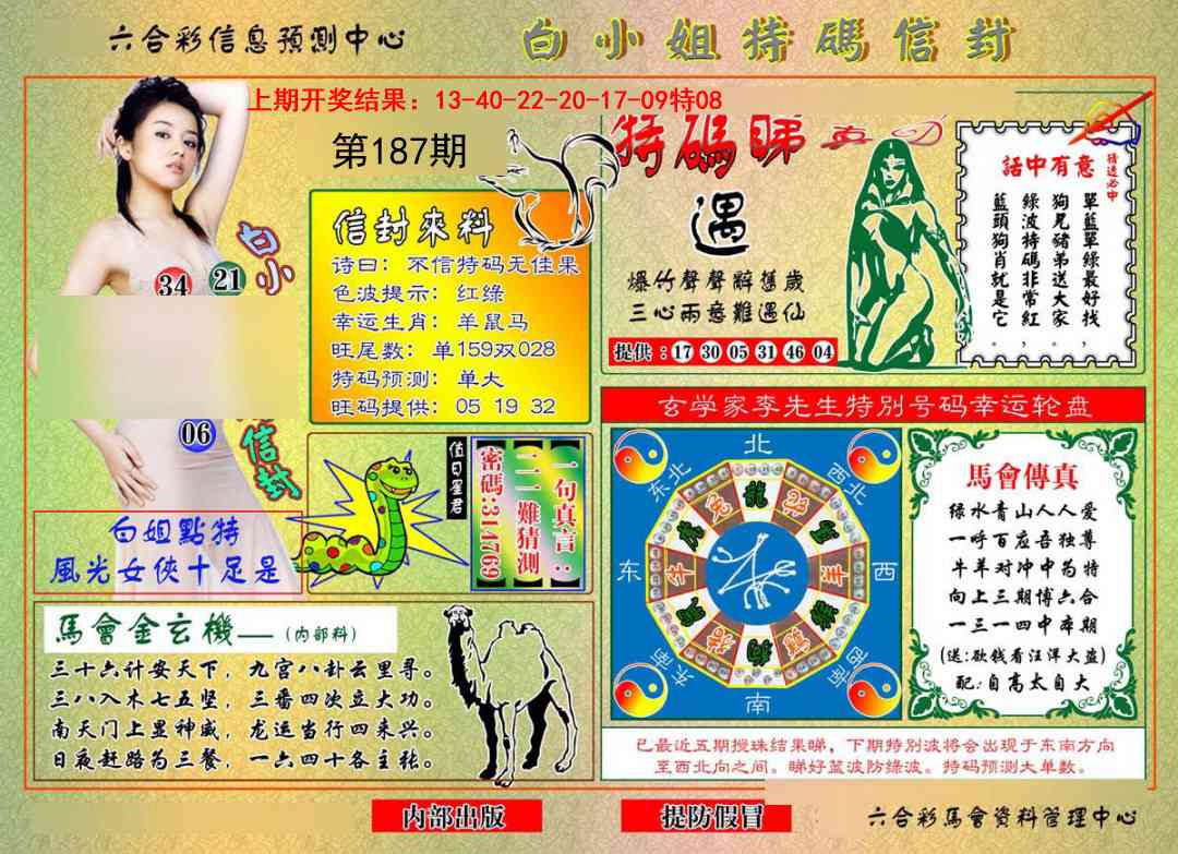 187期白小姐特码信封[图]