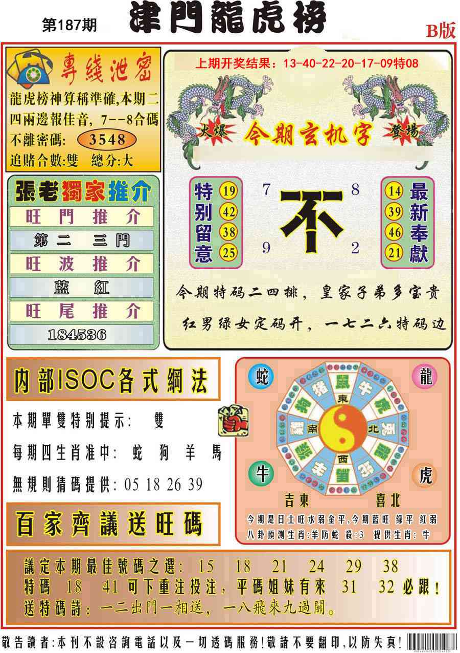 187期津门龙虎榜B[图]