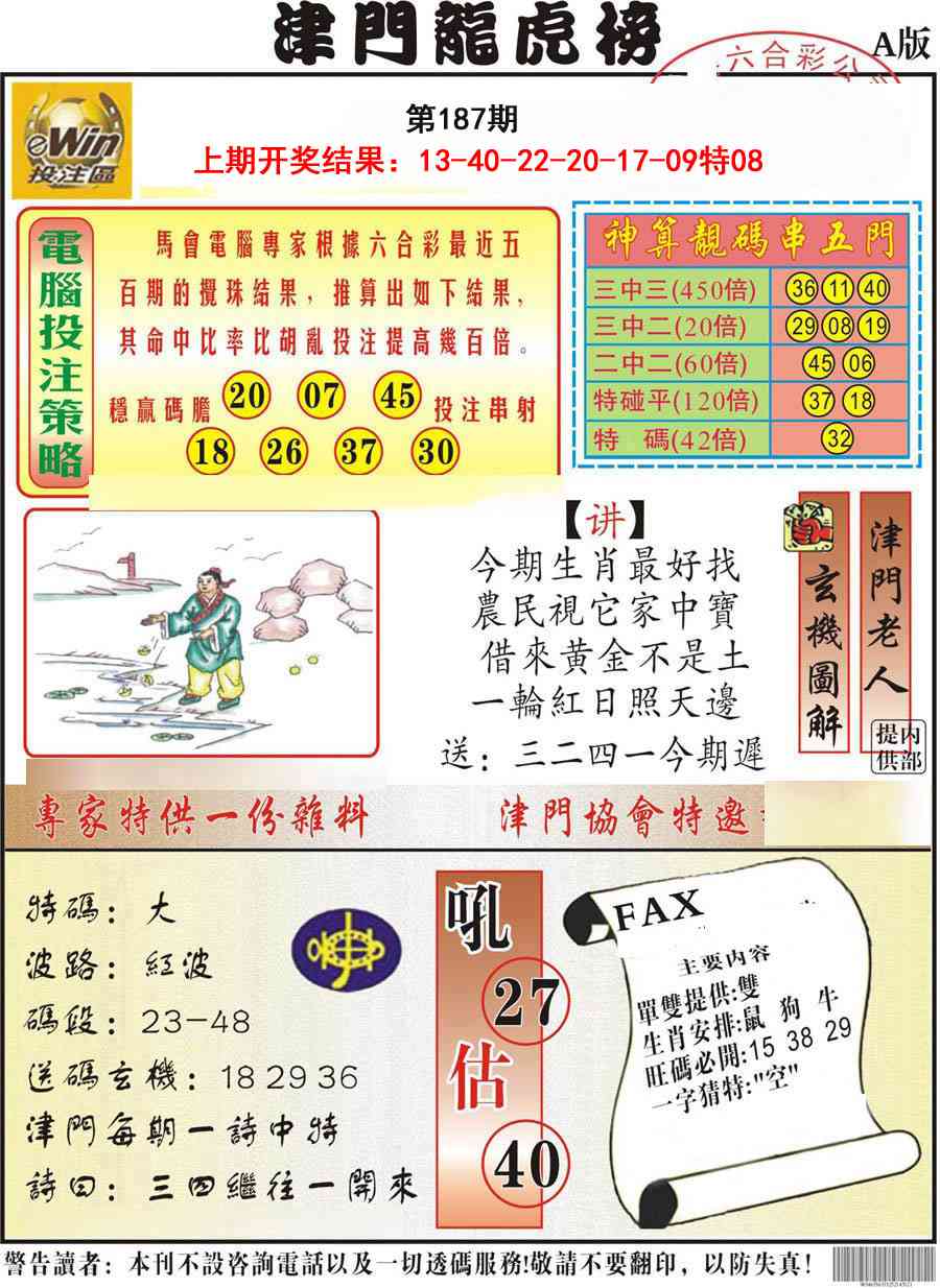 187期津门龙虎榜A[图]