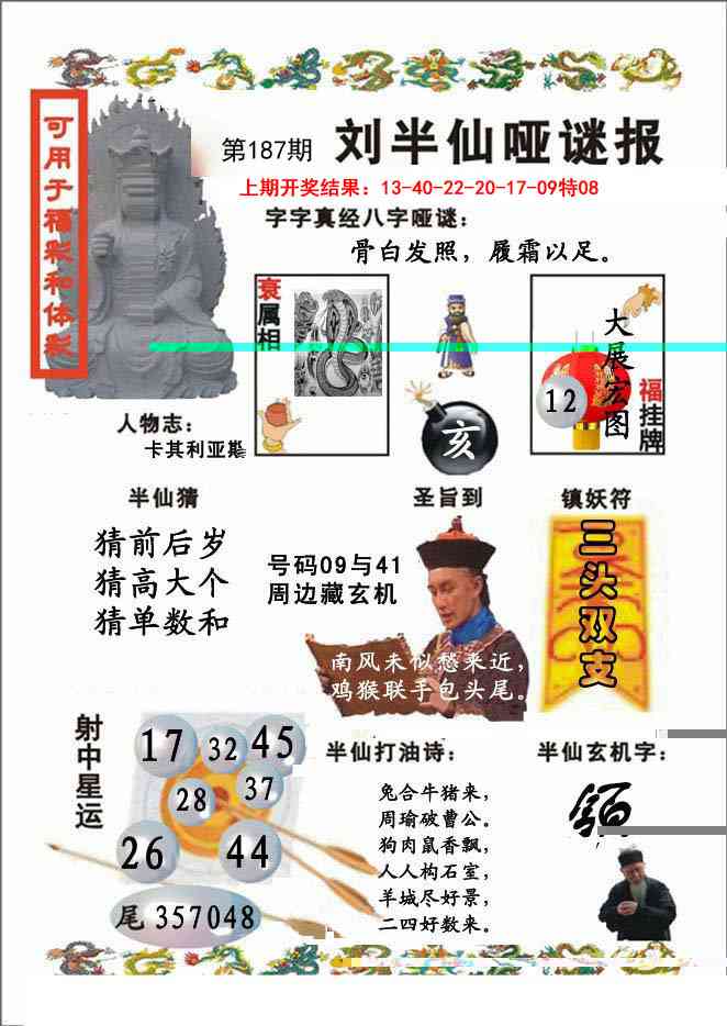 187期刘半仙哑谜报[图]