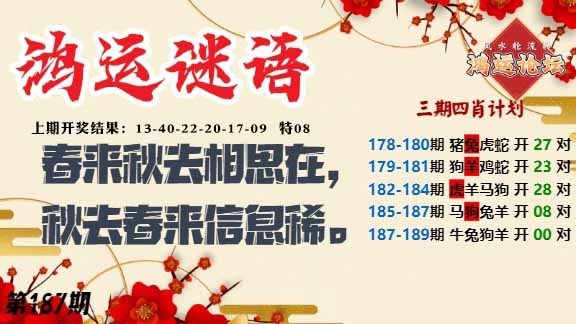 187期鸿运谜语[图]