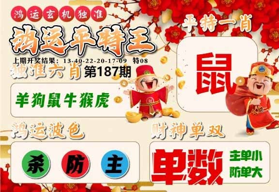 187期鸿运平特王[图]